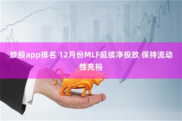 炒股app排名 12月份MLF延续净投放 保持流动性充裕
