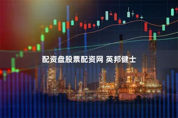 配资盘股票配资网 英邦健士