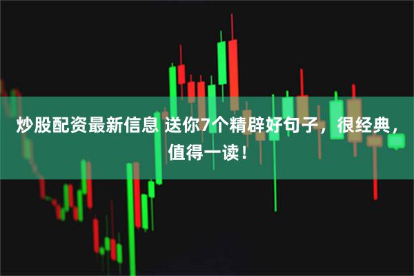 炒股配资最新信息 送你7个精辟好句子，很经典，值得一读！